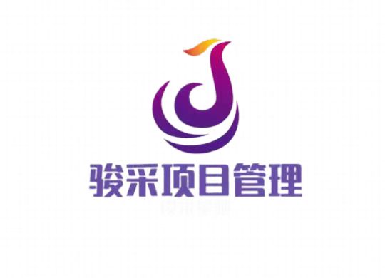 聊城骏采项目管理有限公司