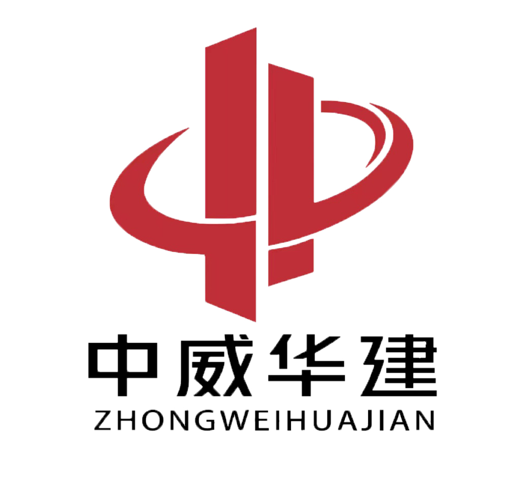 中威华建工程设计有限公司