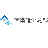 天启工程造价咨询（广东）有限公司